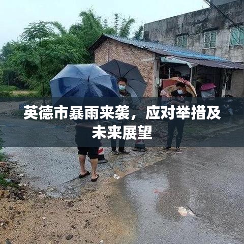 英德市暴雨來襲，應(yīng)對舉措及未來展望