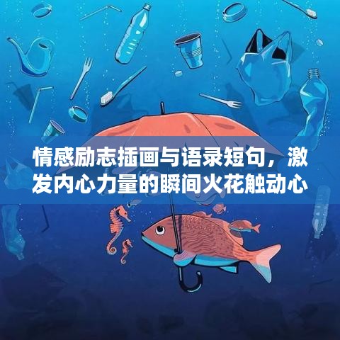 情感勵志插畫與語錄短句，激發(fā)內心力量的瞬間火花觸動心靈，勵志瞬間點燃希望之光。