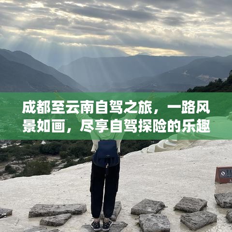 成都至云南自駕之旅，一路風(fēng)景如畫(huà)，盡享自駕探險(xiǎn)的樂(lè)趣