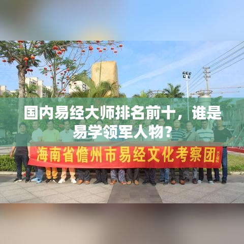 國內(nèi)易經(jīng)大師排名前十，誰是易學(xué)領(lǐng)軍人物？