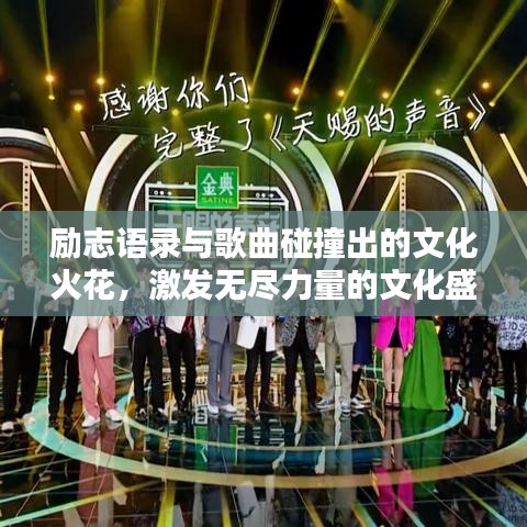 勵(lì)志語錄與歌曲碰撞出的文化火花，激發(fā)無盡力量的文化盛宴