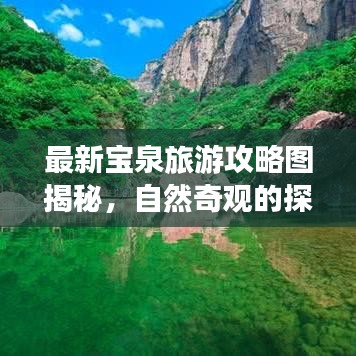 最新寶泉旅游攻略圖揭秘，自然奇觀的探索之旅