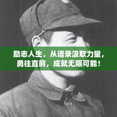 勵志人生，從語錄汲取力量，勇往直前，成就無限可能！