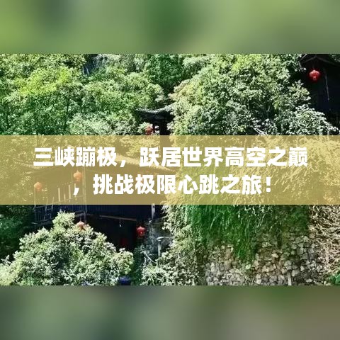 三峽蹦極，躍居世界高空之巔，挑戰(zhàn)極限心跳之旅！