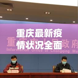 重慶最新疫情狀況全面解讀與分析報(bào)告