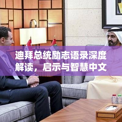 迪拜總統(tǒng)勵(lì)志語(yǔ)錄深度解讀，啟示與智慧中文解析