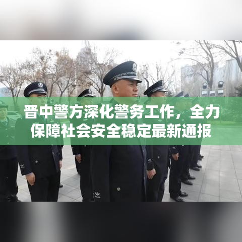 晉中警方深化警務(wù)工作，全力保障社會安全穩(wěn)定最新通報