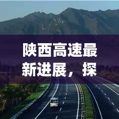 陜西高速最新進(jìn)展，探索發(fā)展之路，展望未來(lái)輝煌