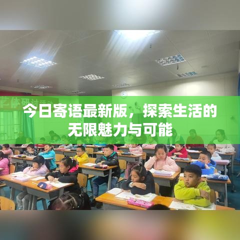 今日寄語(yǔ)最新版，探索生活的無(wú)限魅力與可能