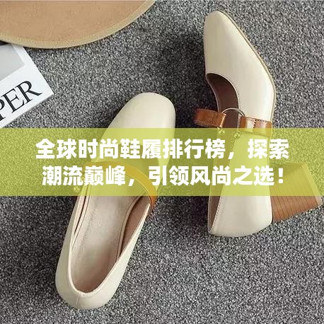 全球時(shí)尚鞋履排行榜，探索潮流巔峰，引領(lǐng)風(fēng)尚之選！