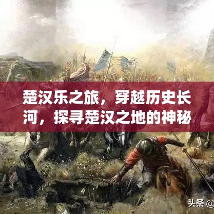 楚漢樂之旅，穿越歷史長河，探尋楚漢之地的神秘魅力
