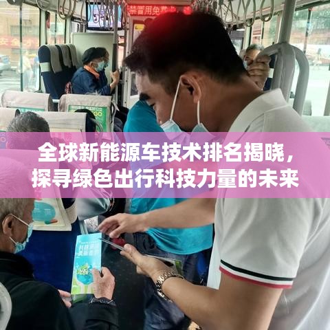 全球新能源車技術(shù)排名揭曉，探尋綠色出行科技力量的未來之路