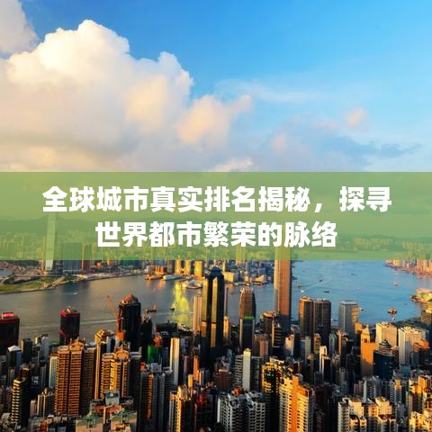 全球城市真實(shí)排名揭秘，探尋世界都市繁榮的脈絡(luò)