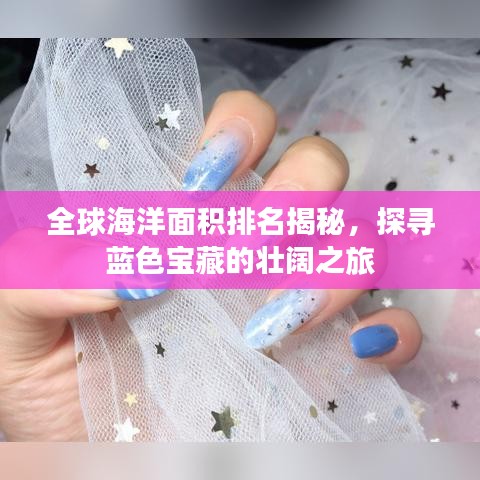 全球海洋面積排名揭秘，探尋藍(lán)色寶藏的壯闊之旅