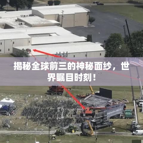 揭秘全球前三的神秘面紗，世界矚目時(shí)刻！