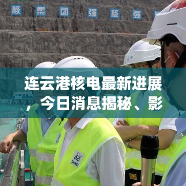 連云港核電最新進(jìn)展，今日消息揭秘、影響與展望