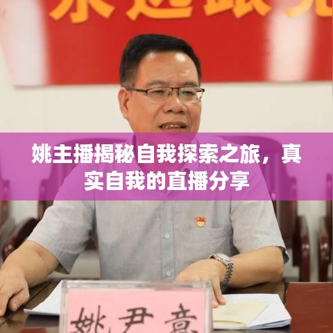 姚主播揭秘自我探索之旅，真實自我的直播分享