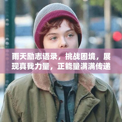 雨天勵志語錄，挑戰(zhàn)困境，展現(xiàn)真我力量，正能量滿滿傳遞力量！