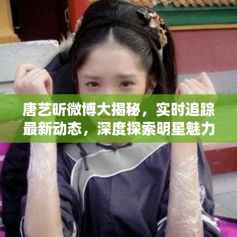 唐藝昕微博大揭秘，實時追蹤最新動態(tài)，深度探索明星魅力世界！