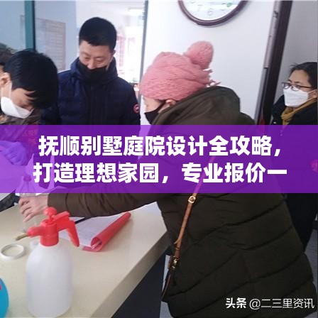 撫順別墅庭院設(shè)計(jì)全攻略，打造理想家園，專業(yè)報(bào)價(jià)一網(wǎng)打盡！