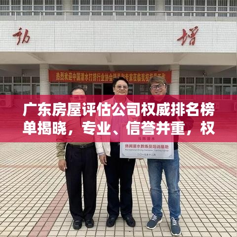 廣東房屋評估公司權(quán)威排名榜單揭曉，專業(yè)、信譽并重，權(quán)威評估值得信賴