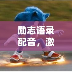 勵(lì)志語錄配音，激發(fā)潛能，成就非凡人生之路