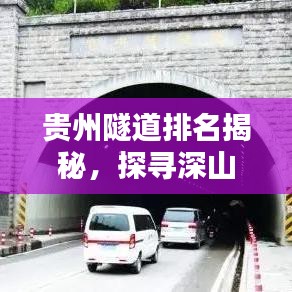 貴州隧道排名揭秘，探尋深山中的前十奇跡