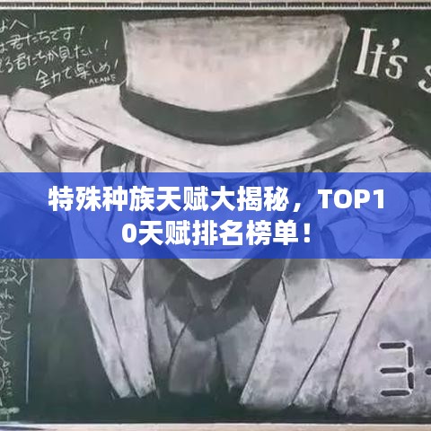 特殊種族天賦大揭秘，TOP10天賦排名榜單！