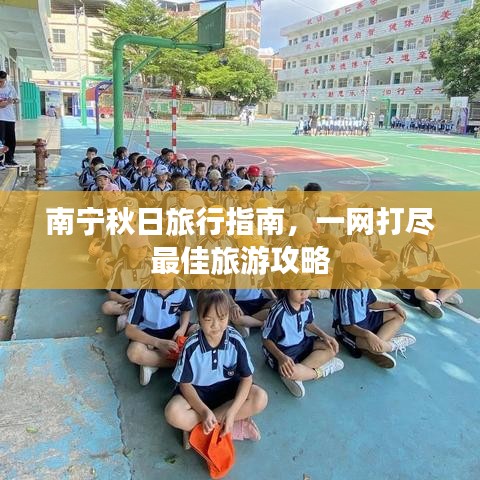 南寧秋日旅行指南，一網(wǎng)打盡最佳旅游攻略