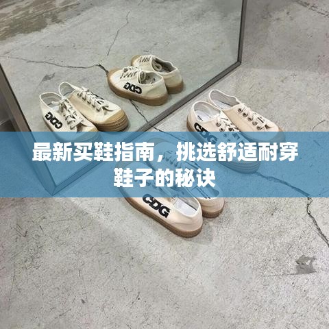 最新買(mǎi)鞋指南，挑選舒適耐穿鞋子的秘訣