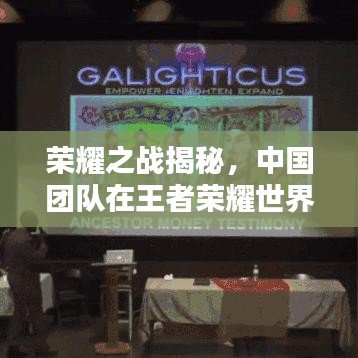 榮耀之戰(zhàn)揭秘，中國(guó)團(tuán)隊(duì)在王者榮耀世界賽中的東方力量排名！