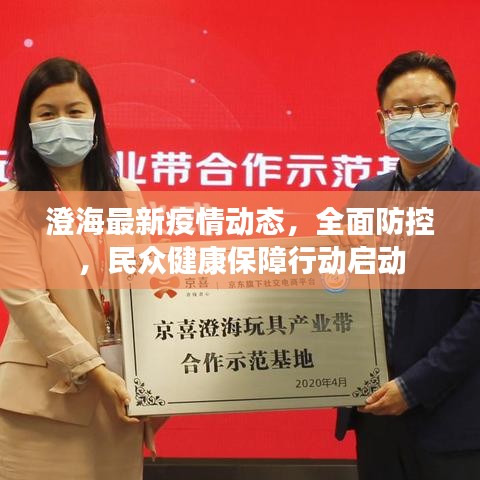 澄海最新疫情動態(tài)，全面防控，民眾健康保障行動啟動