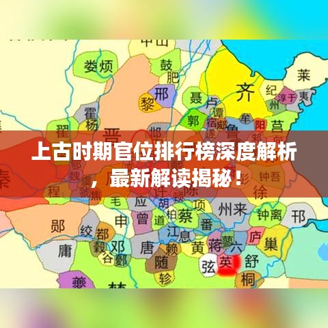 上古時期官位排行榜深度解析，最新解讀揭秘！