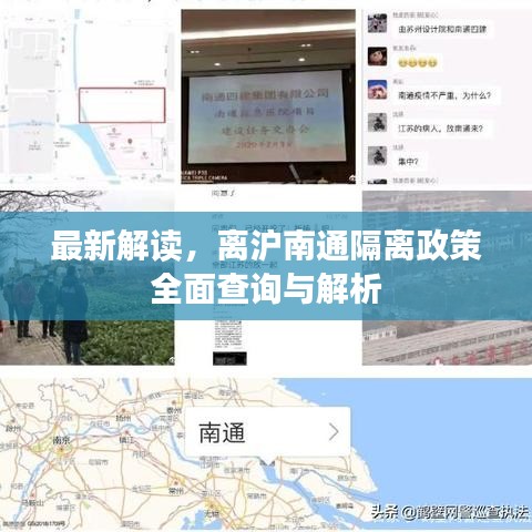 最新解讀，離滬南通隔離政策全面查詢與解析