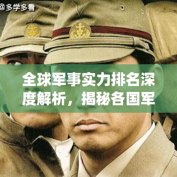 全球軍事實(shí)力排名深度解析，揭秘各國(guó)軍事力量對(duì)比與實(shí)力對(duì)比