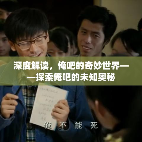 深度解讀，俺吧的奇妙世界——探索俺吧的未知奧秘