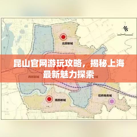 昆山官網(wǎng)游玩攻略，揭秘上海最新魅力探索