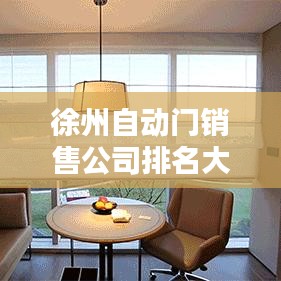 徐州自動(dòng)門銷售公司排名大揭秘，行業(yè)領(lǐng)軍者一覽無(wú)余