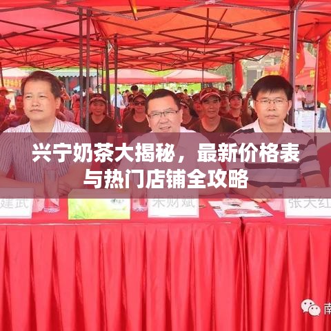 興寧奶茶大揭秘，最新價格表與熱門店鋪全攻略