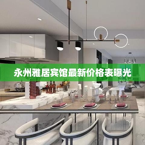 永州雅居賓館最新價(jià)格表曝光