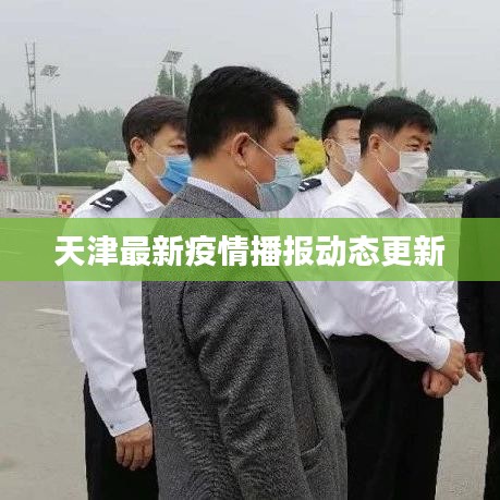 天津最新疫情播報(bào)動(dòng)態(tài)更新