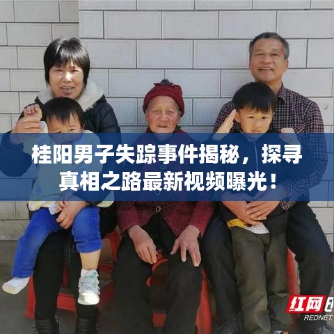 桂陽男子失蹤事件揭秘，探尋真相之路最新視頻曝光！