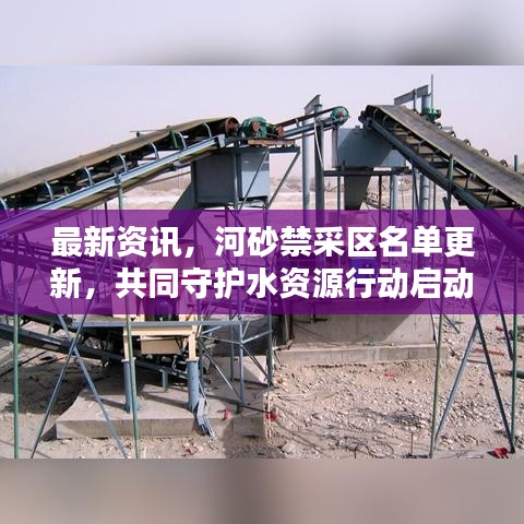最新資訊，河砂禁采區(qū)名單更新，共同守護(hù)水資源行動(dòng)啟動(dòng)