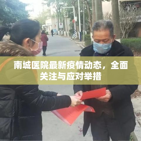 南城醫(yī)院最新疫情動態(tài)，全面關注與應對舉措