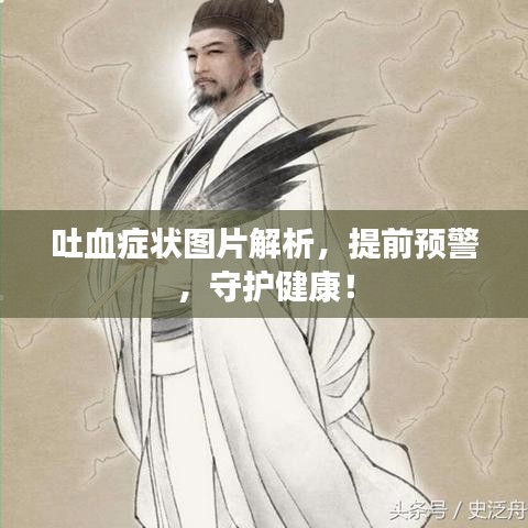 吐血癥狀圖片解析，提前預警，守護健康！