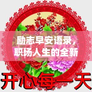 勵(lì)志早安語錄，職場(chǎng)人生的全新啟程
