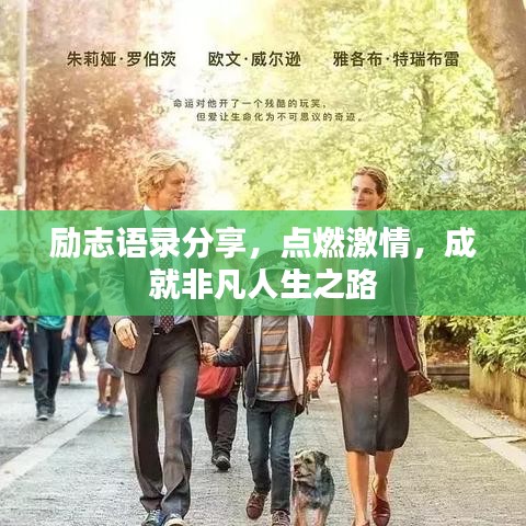 勵志語錄分享，點燃激情，成就非凡人生之路
