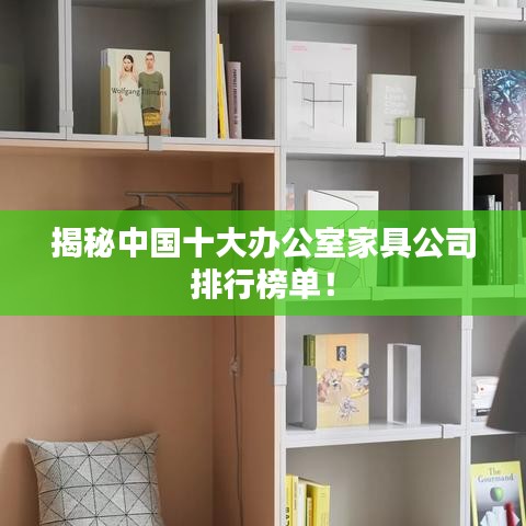 揭秘中國十大辦公室家具公司排行榜單！