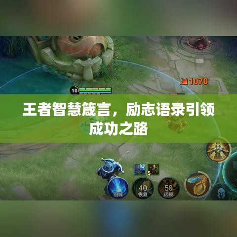 王者智慧箴言，勵志語錄引領(lǐng)成功之路