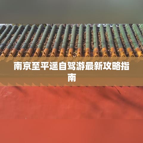 南京至平遙自駕游最新攻略指南